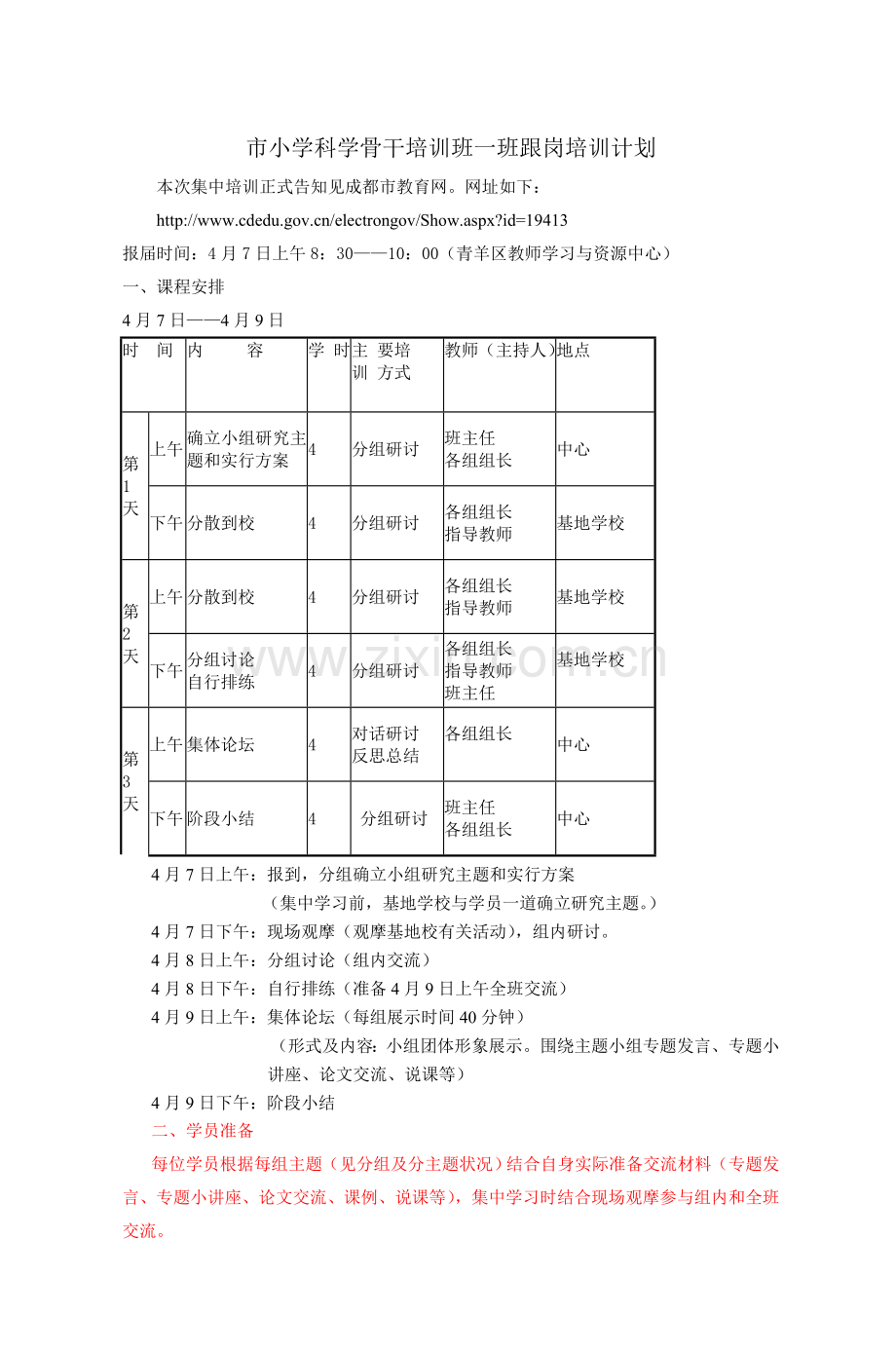 市小学科学骨干培训班一班跟岗培训计划.doc_第1页