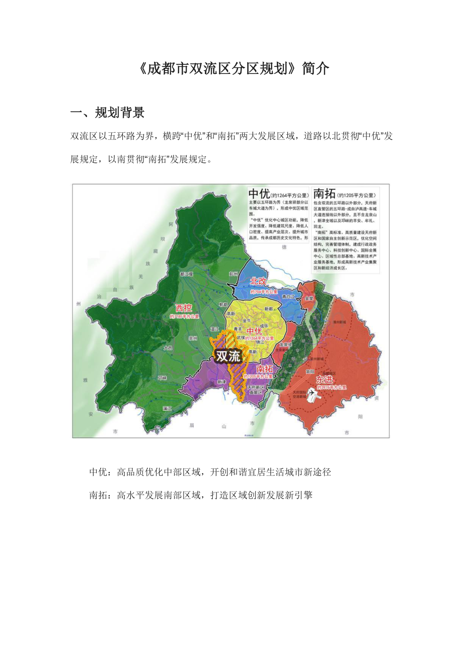 双流区分区规划公示版.doc_第1页