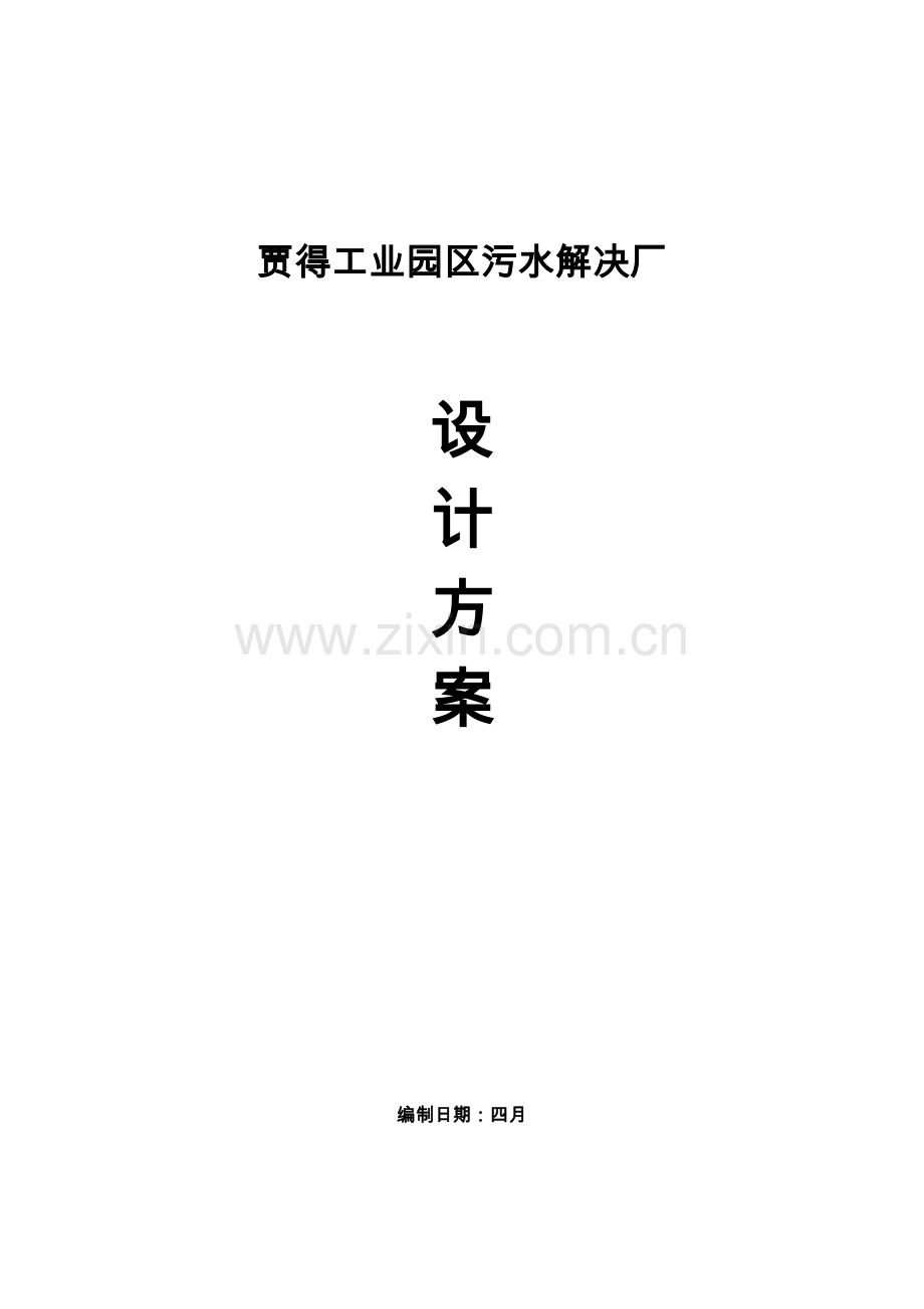 工业园区污水处理.docx_第1页