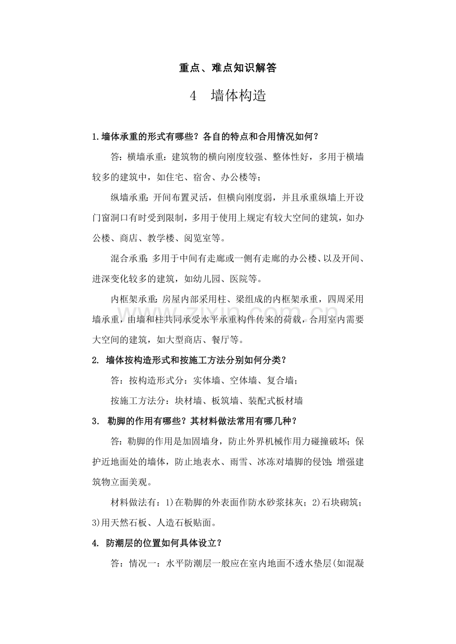 建筑构造文档.doc_第1页