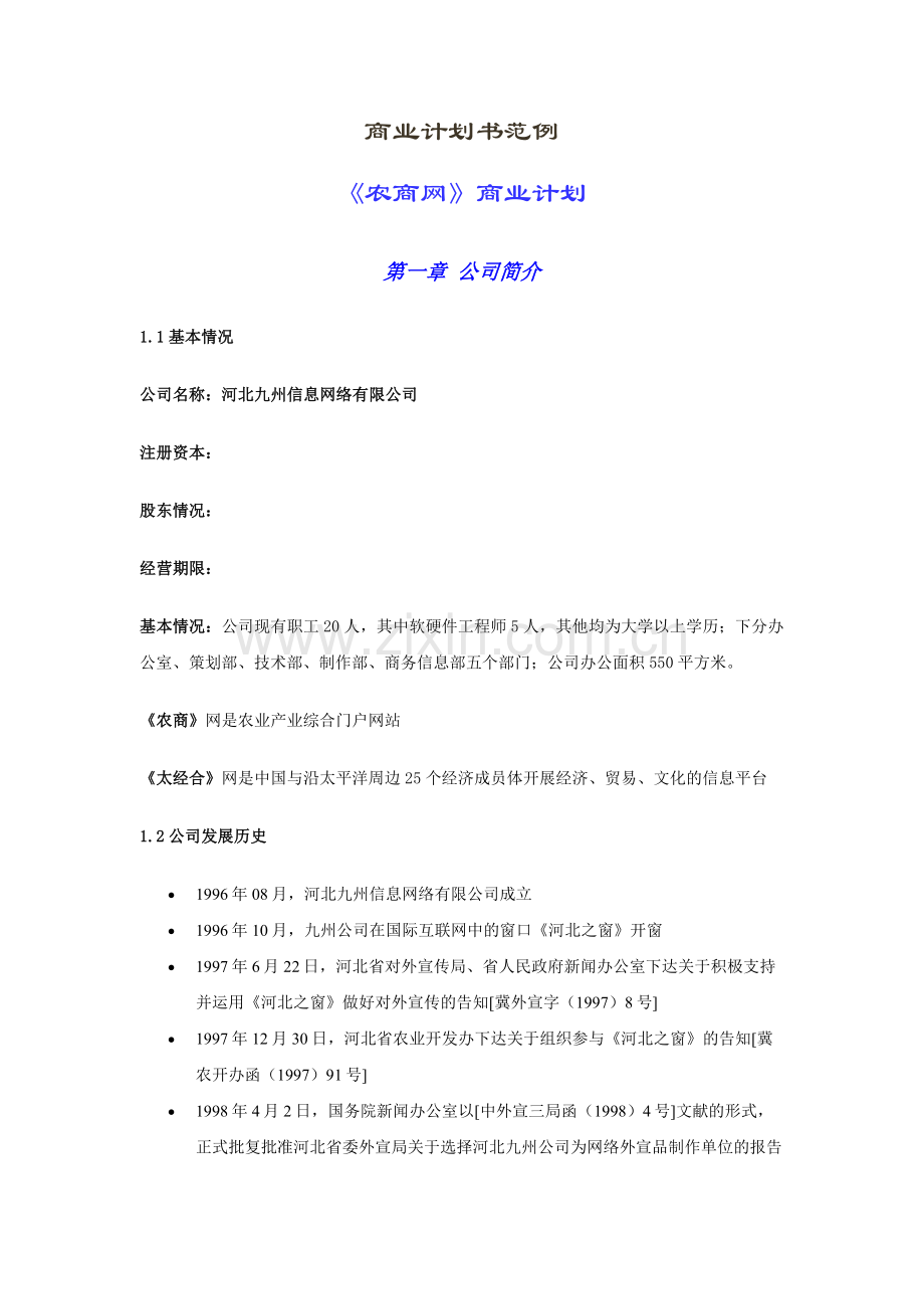 商业计划书范例农商网商业计划.doc_第1页