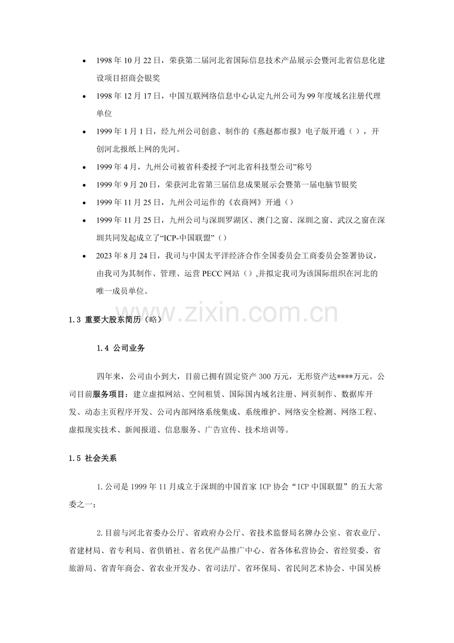 商业计划书范例农商网商业计划.doc_第2页