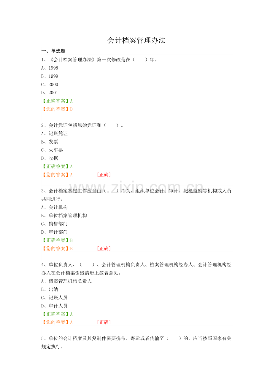 2016会计继续教育“会计档案管理办法”试题及答案.docx_第1页