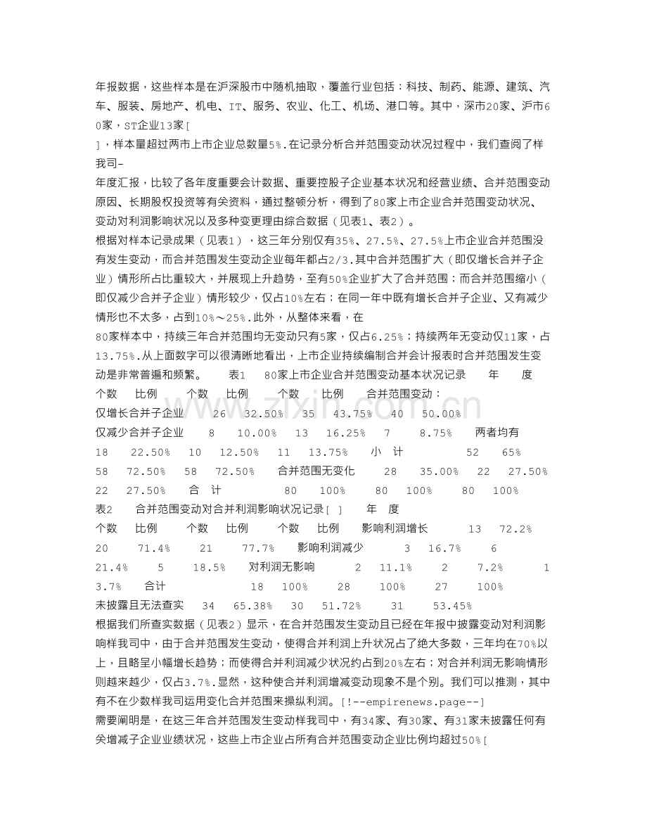 上市公司合并会计报表的合并范围变动问题实证研究.doc_第2页