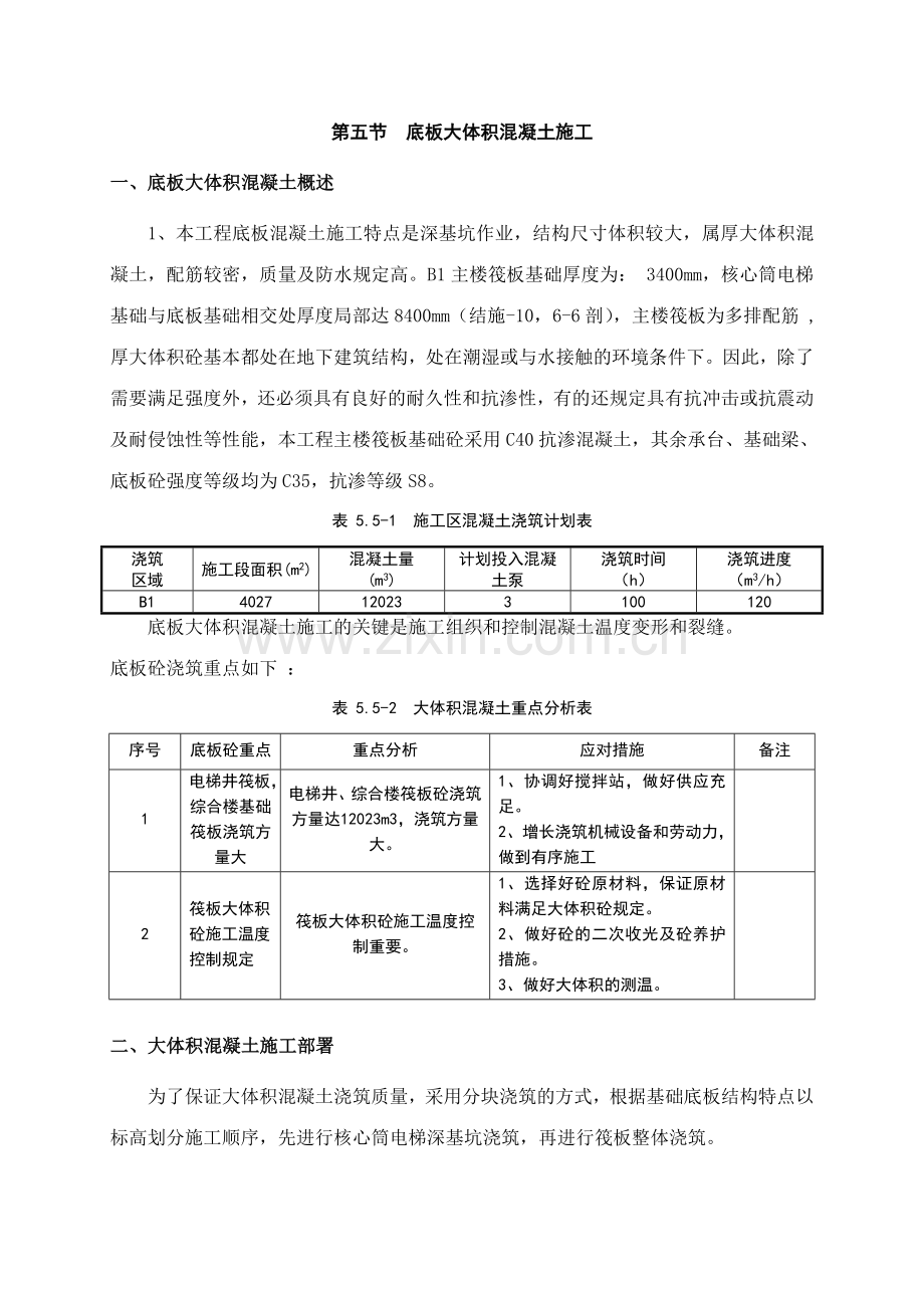 大体积砼施工文档.doc_第1页