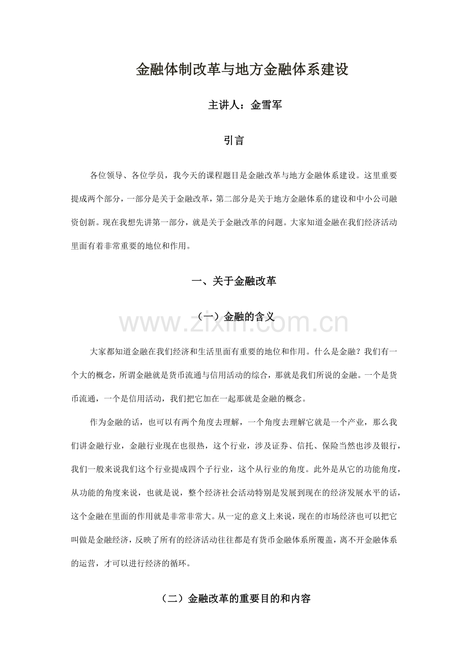 金融体制改革与地方金融体系建设.docx_第1页