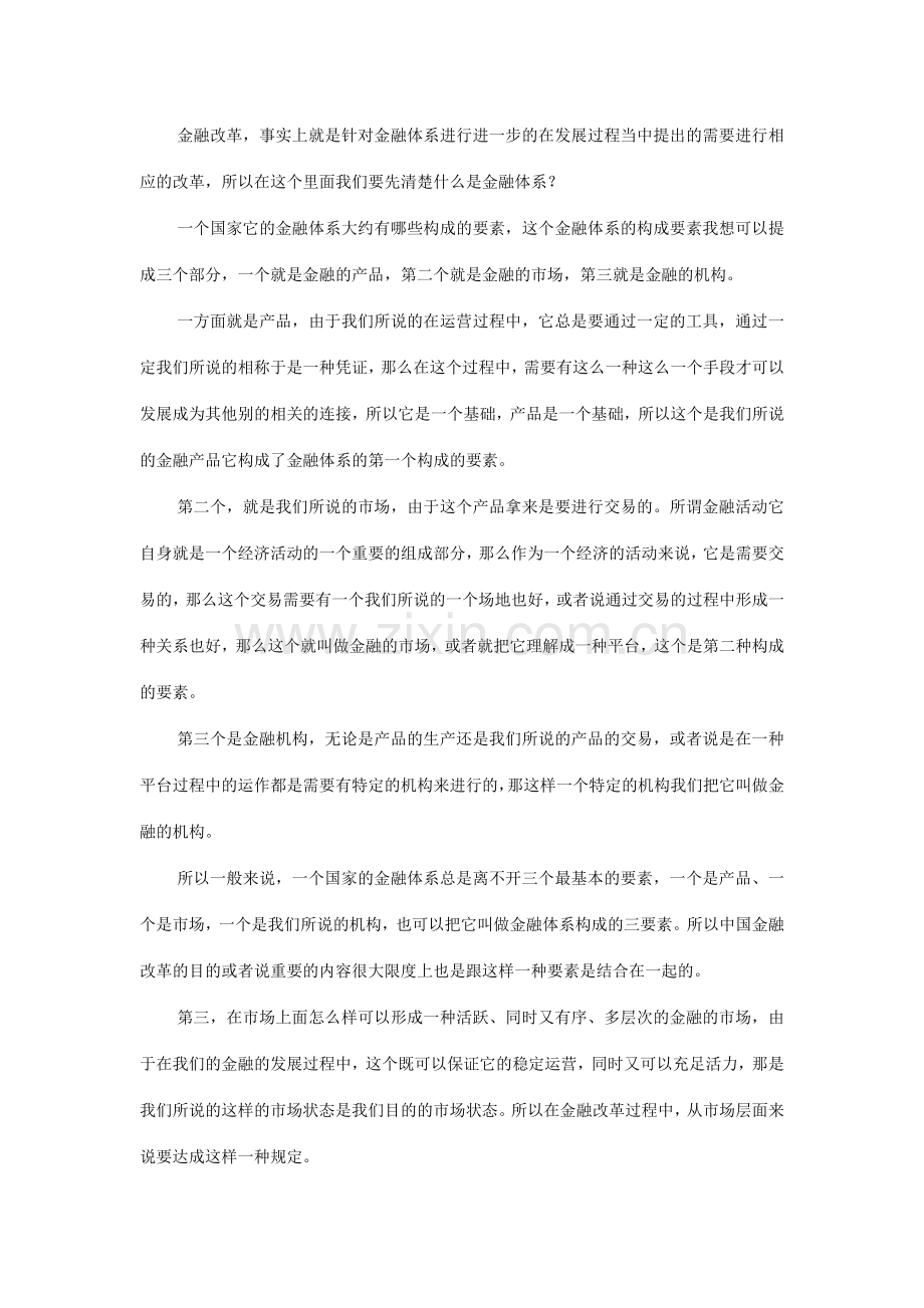 金融体制改革与地方金融体系建设.docx_第2页