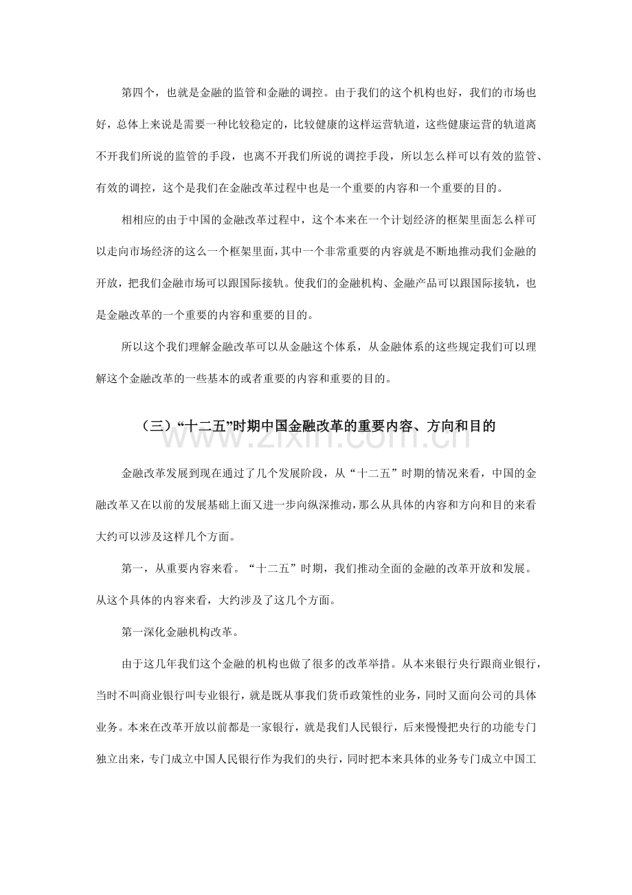 金融体制改革与地方金融体系建设.docx_第3页