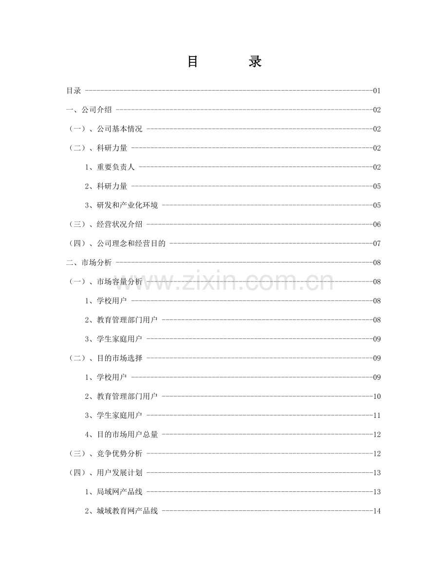 深圳市中教育星网络系统有限公司商业计划书.doc_第1页