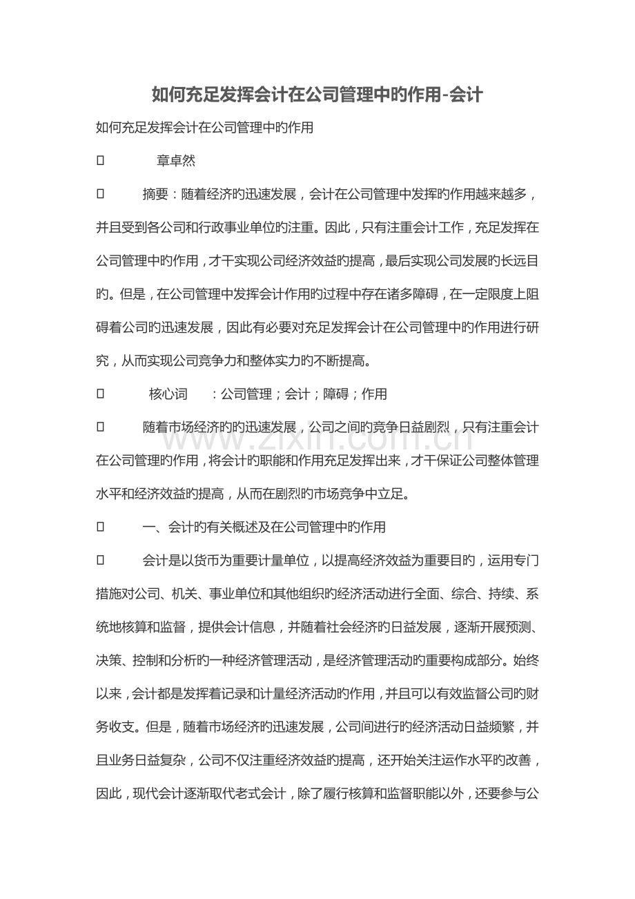 如何充分发挥会计在公司管理制度中的作用.doc_第1页