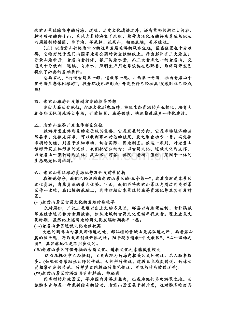 老君山十里竹海生态休闲旅游项目策划书.doc_第2页