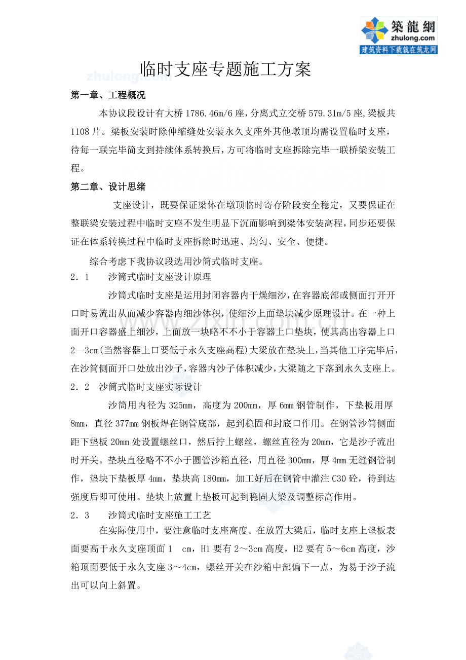 沙筒式临时支座专项施工方案.docx_第1页