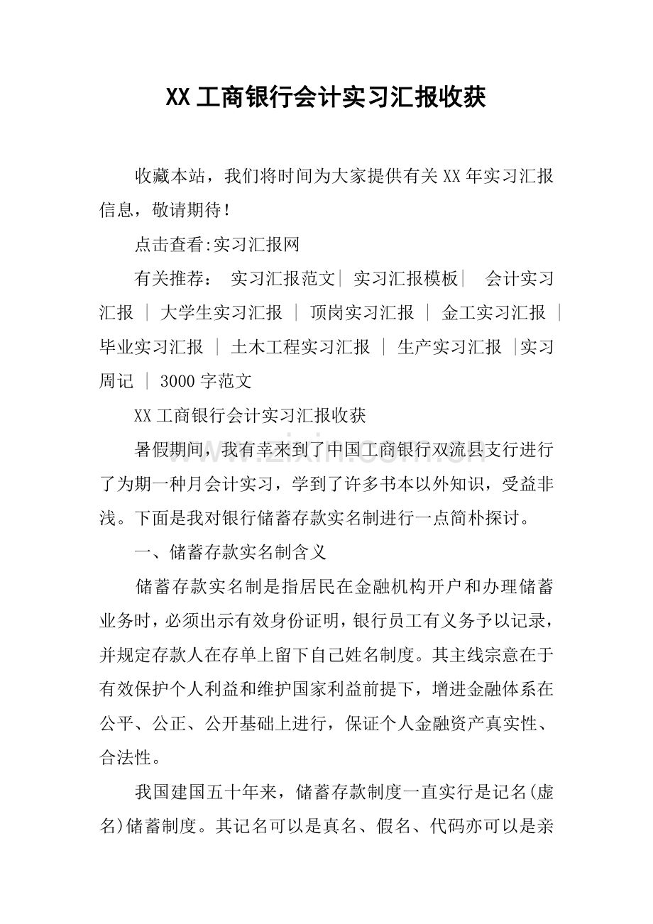 工商银行会计实习报告收获.docx_第1页