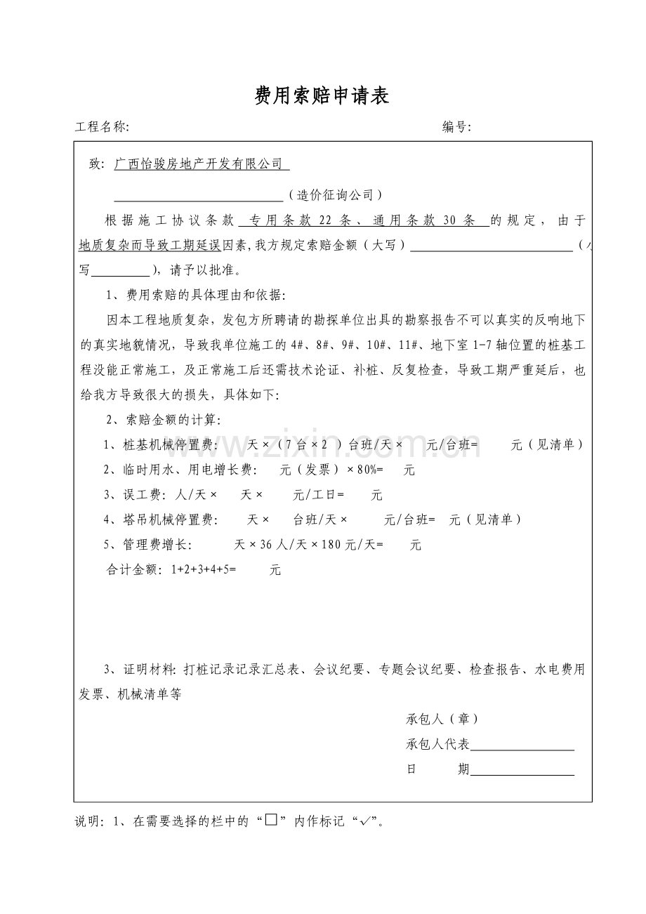 费用索赔申请表.doc_第1页