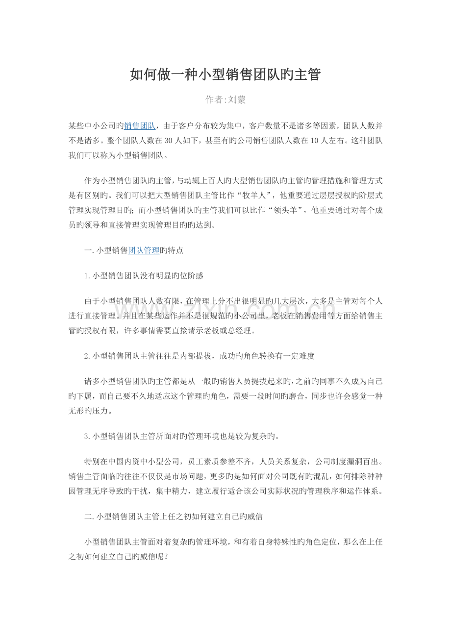 怎样做一个小型销售团队的主管.doc_第1页