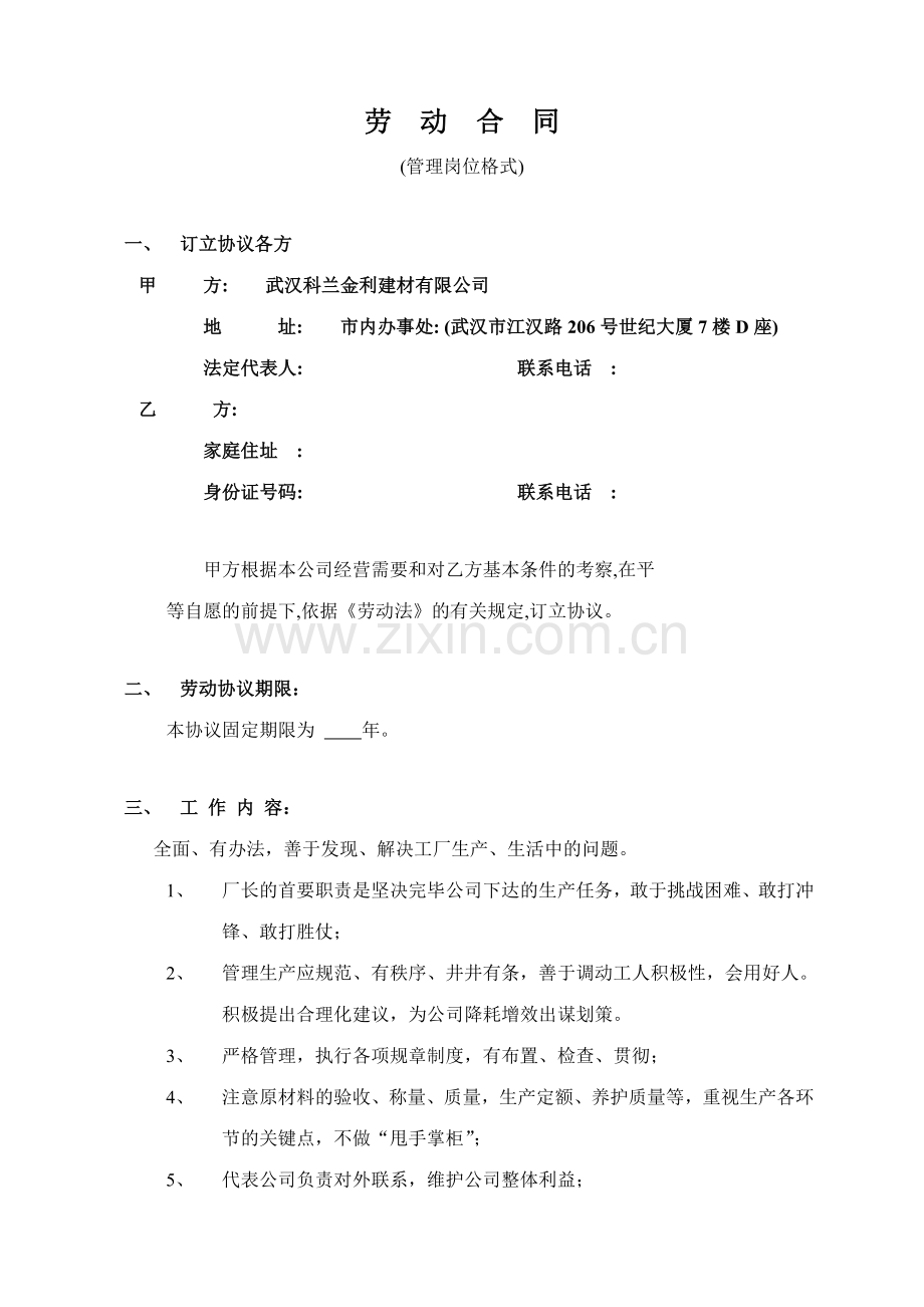 劳动合同工厂厂长.doc_第1页