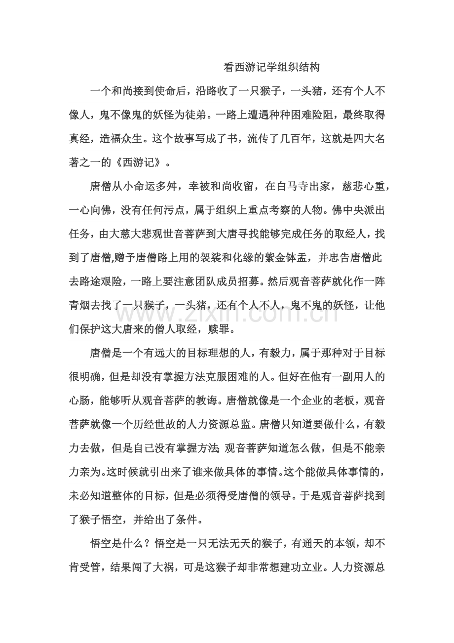 看西游记学组织结构.docx_第1页