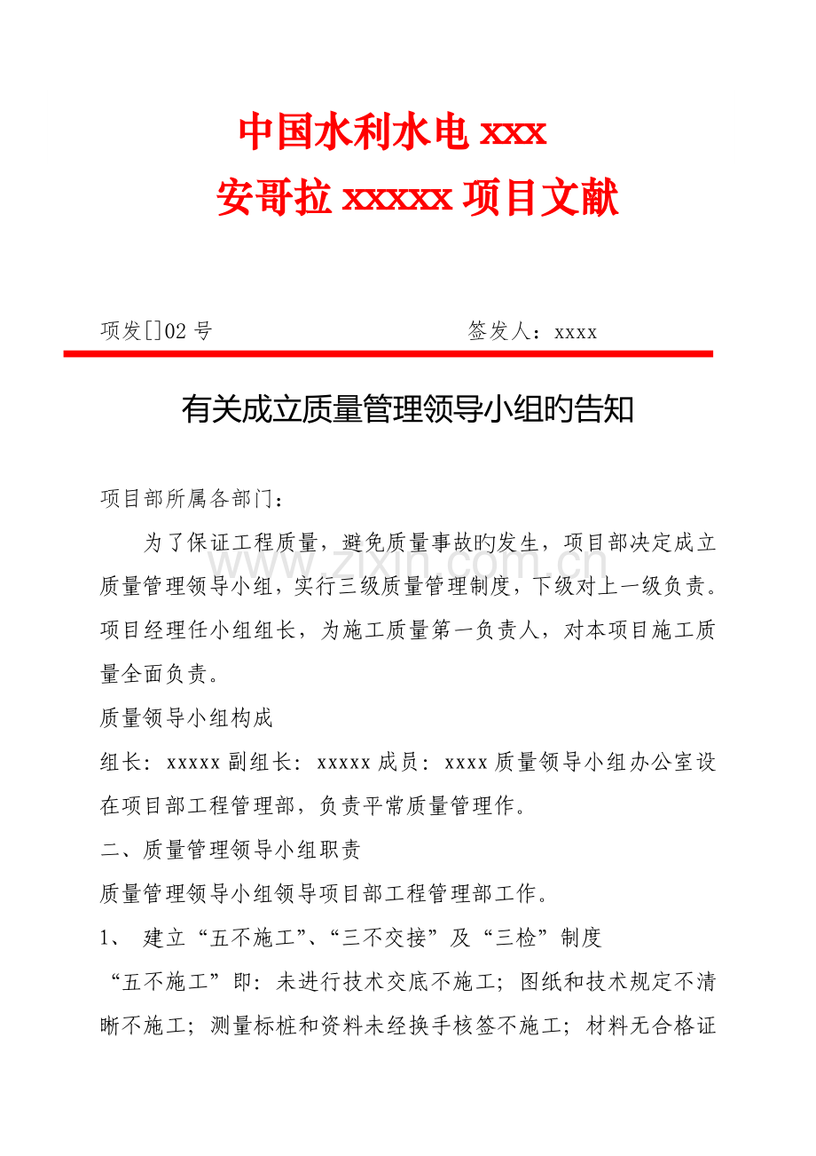 项发[]12-成立质量管理领导小组成立及其职责.doc_第1页