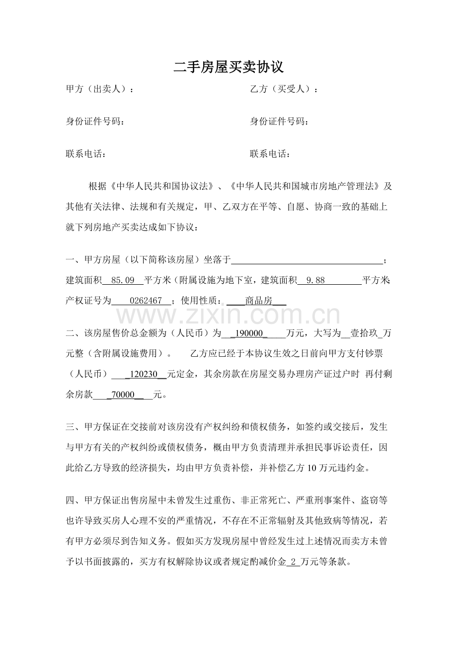 二手房买卖合同简单.doc_第1页