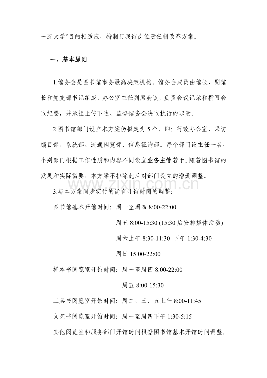 图书馆岗位责任制正式版北京大学医学图书馆岗位责任制改革.doc_第2页