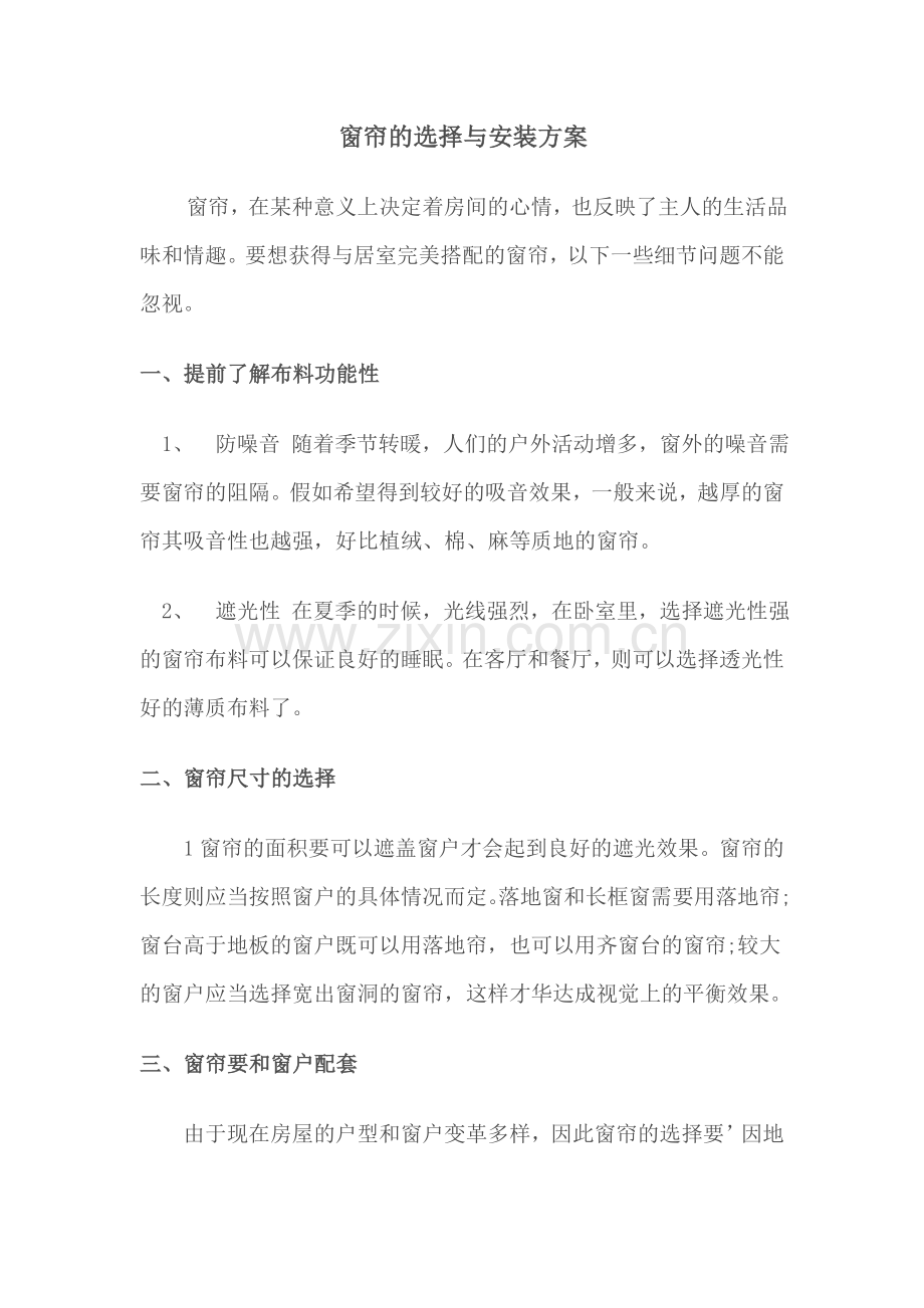 窗帘安装方案.doc_第1页