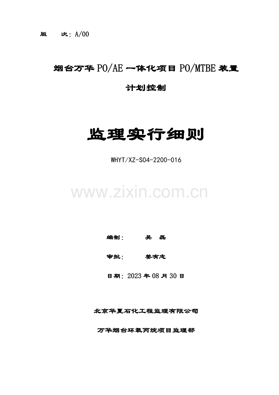 计划控制监理实施细则.docx_第1页