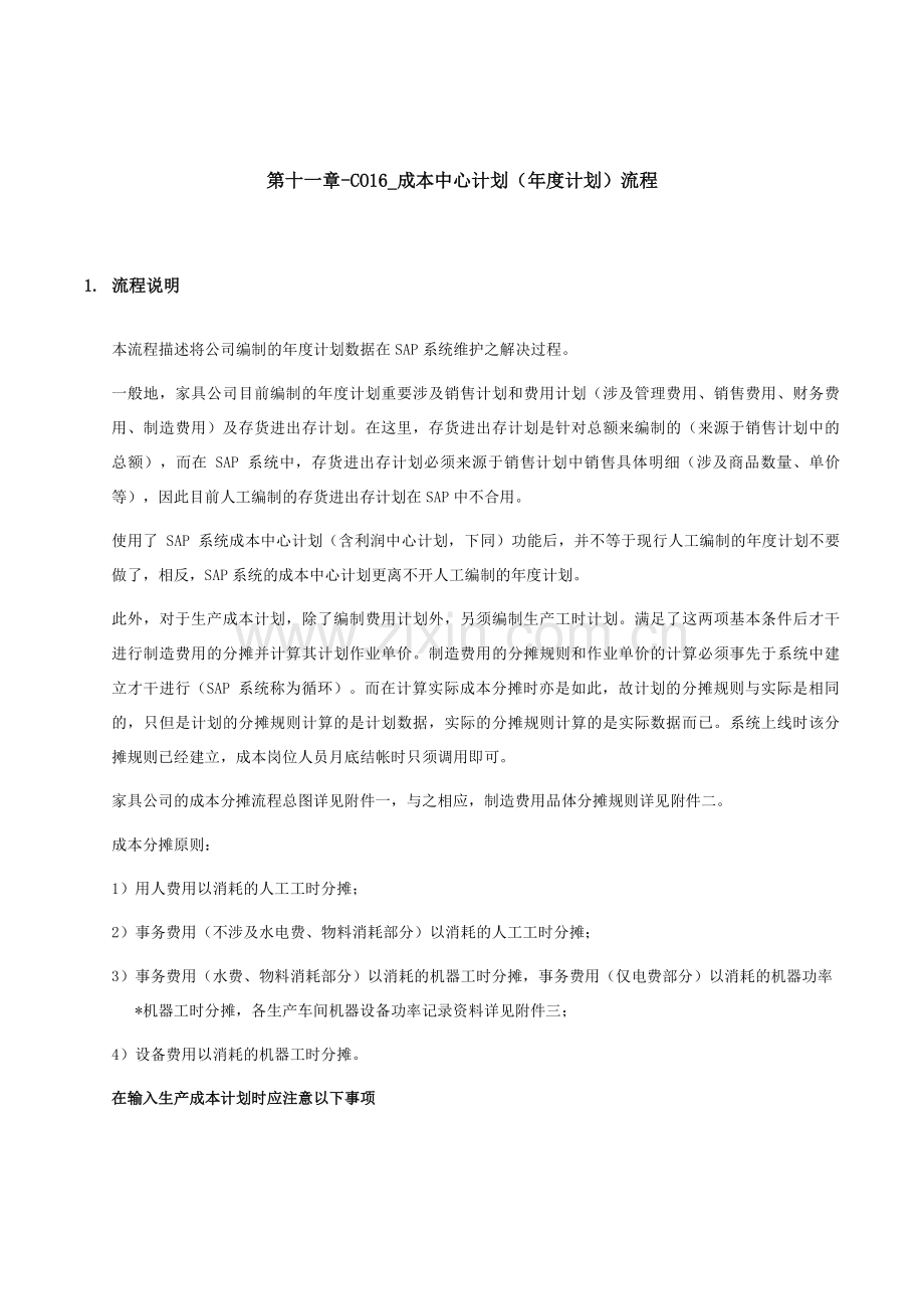 家具有限公司成本中心计划年度计划流程.doc_第1页