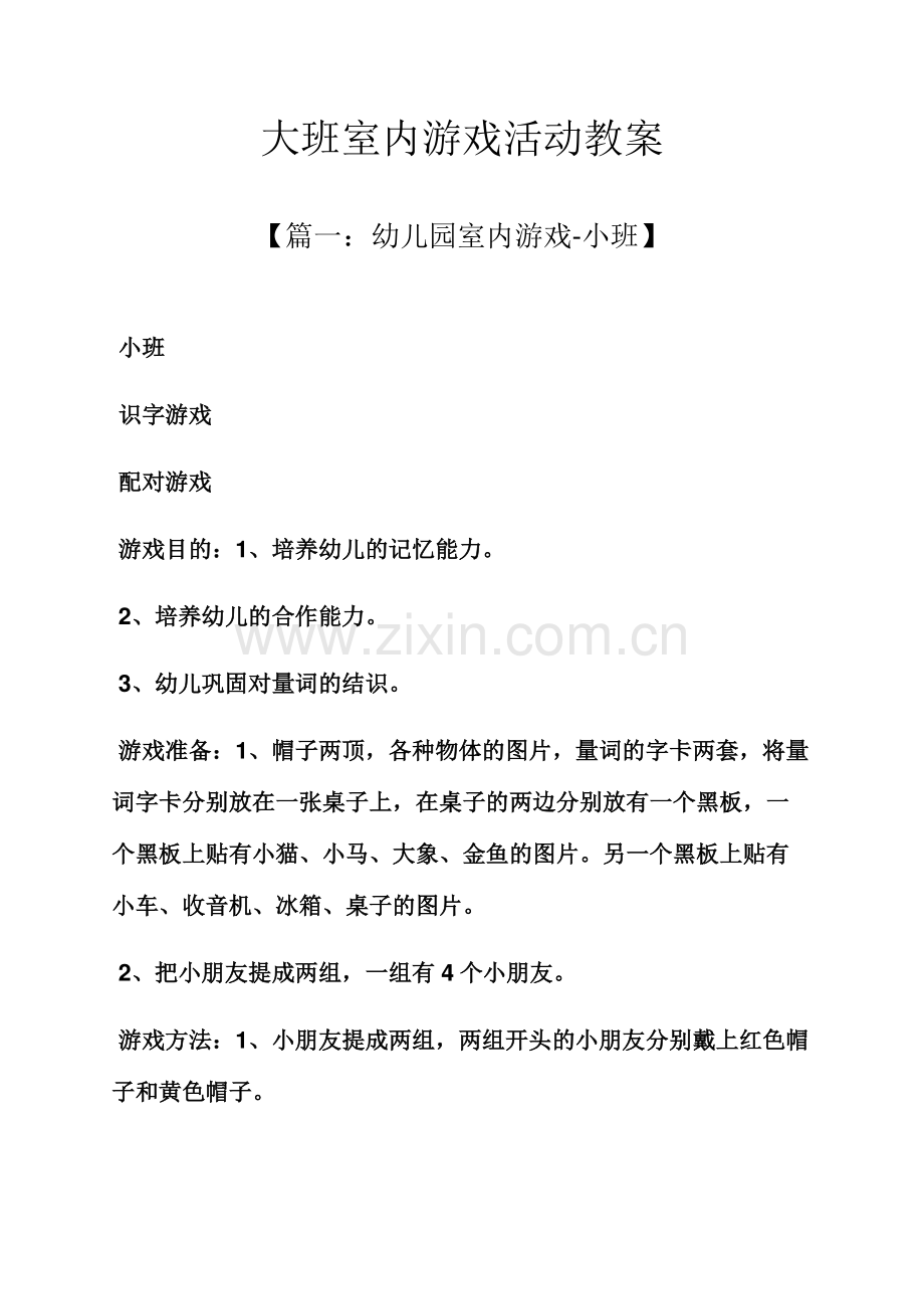 大班室内游戏活动教案.docx_第1页