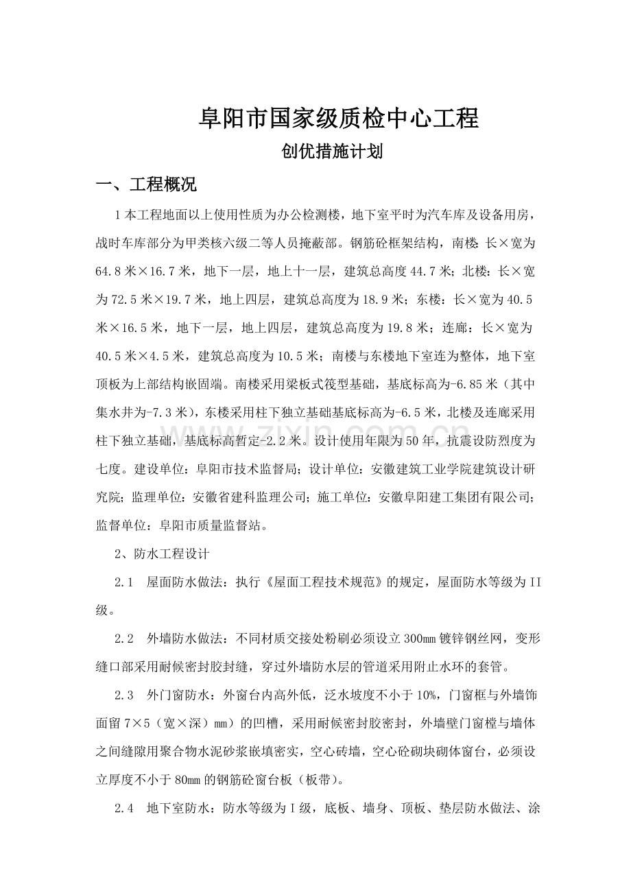 质检中心大楼创优措施计划方案.doc_第1页