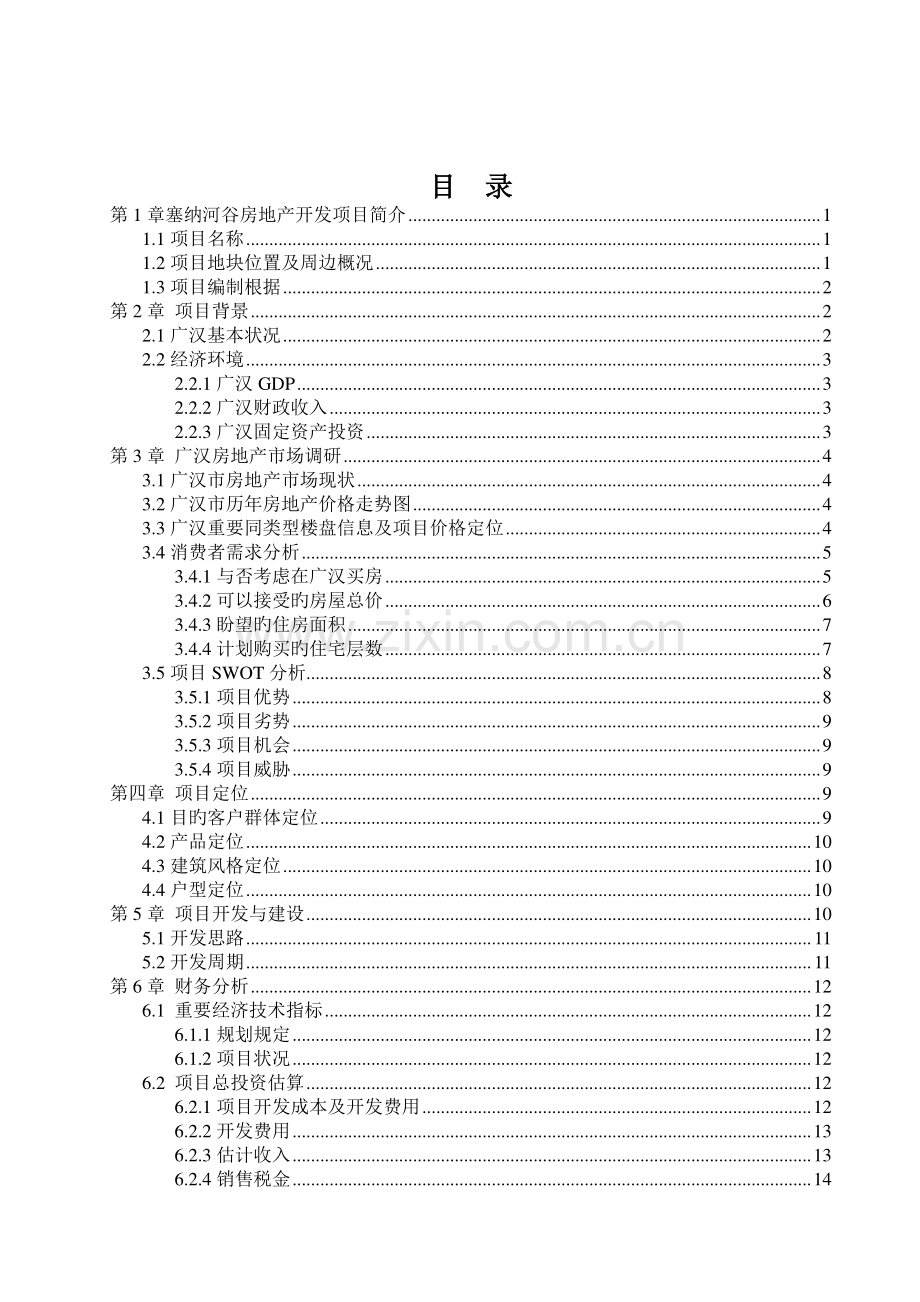 塞纳河谷房地产项目策划与可行性分析精华原版.doc_第2页