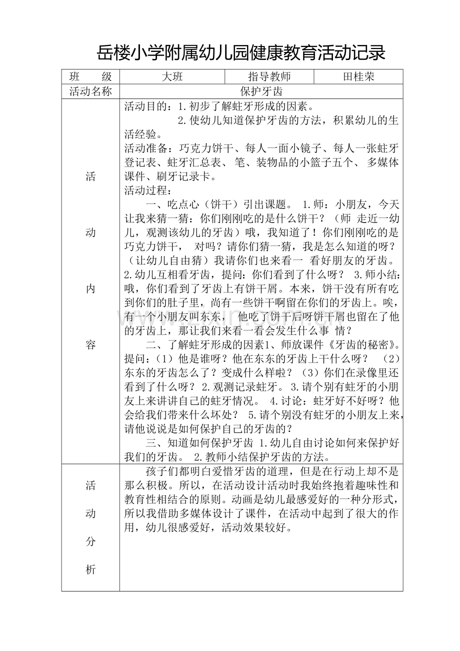 新版幼儿园健康教育活动详细记录.doc_第1页