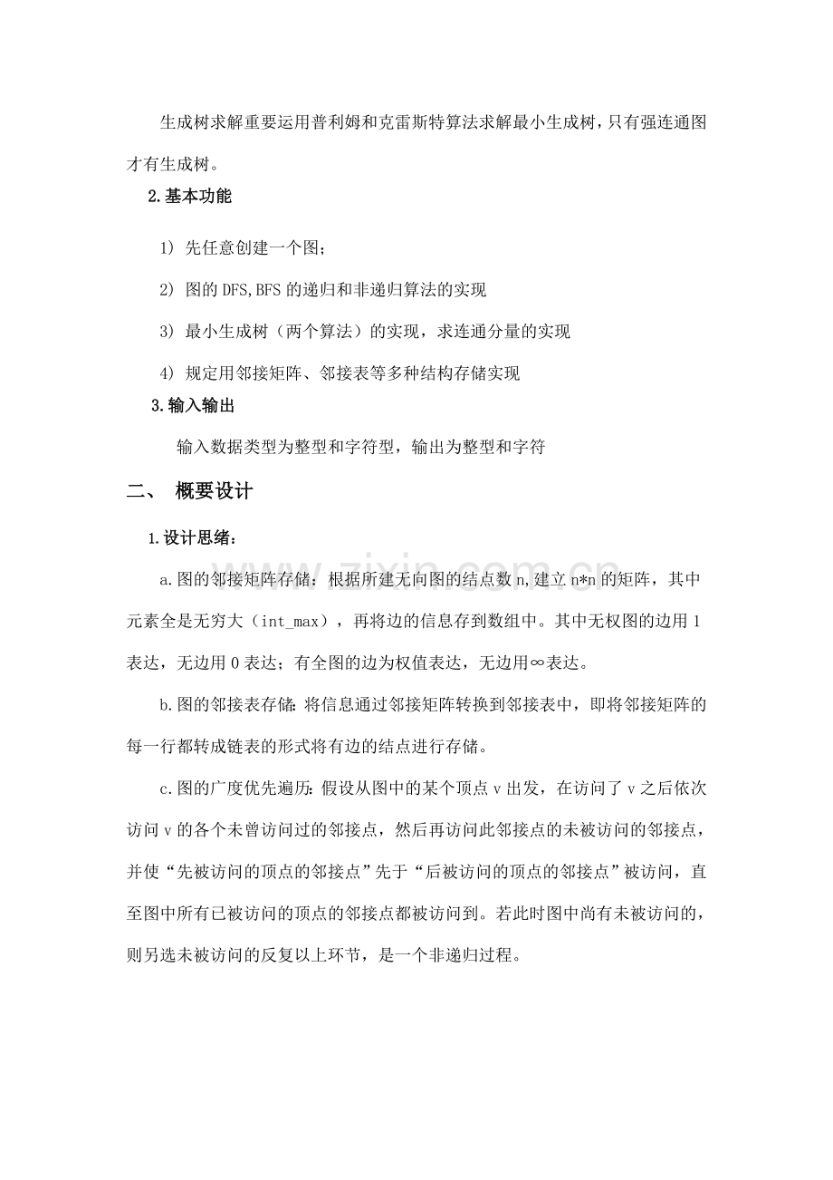 数据结构课程设计之图的遍历和生成树求解.doc_第3页