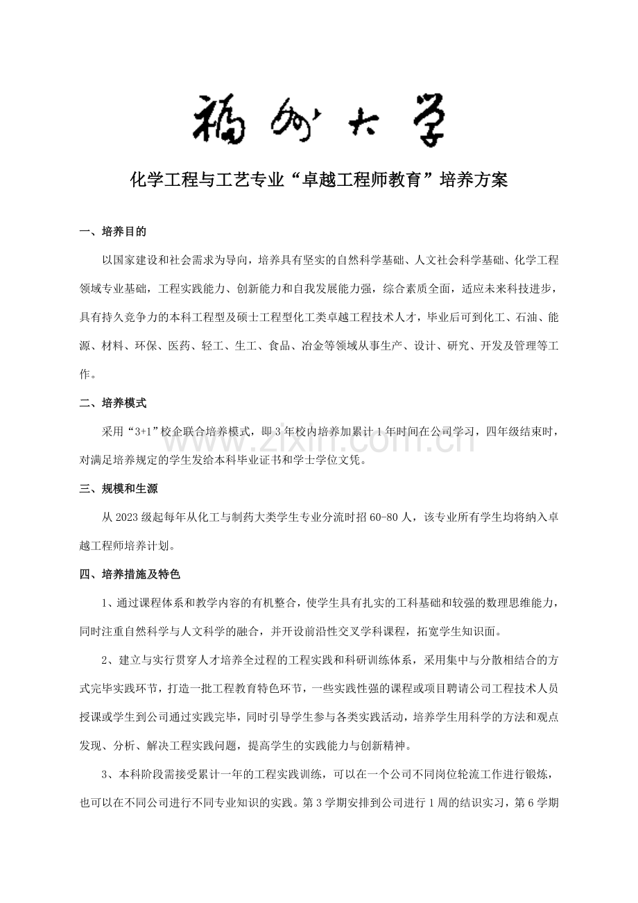 福州大学化学工程与工艺专业卓越工程师培养方案.doc_第1页