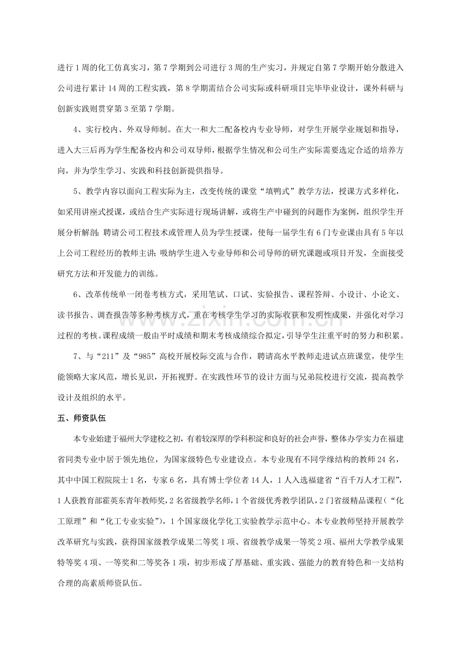 福州大学化学工程与工艺专业卓越工程师培养方案.doc_第2页