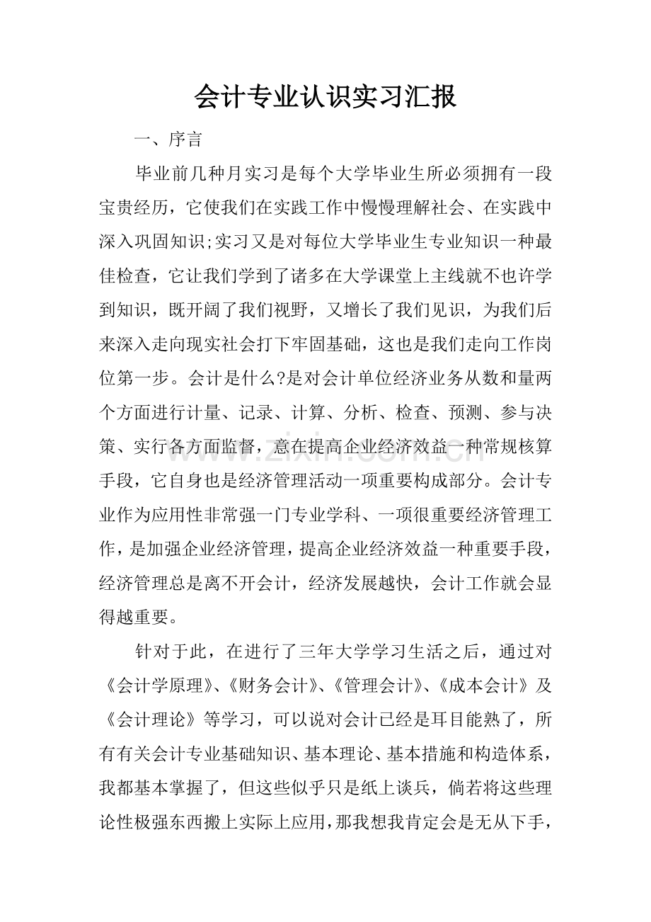 会计专业认识实习报告.docx_第1页