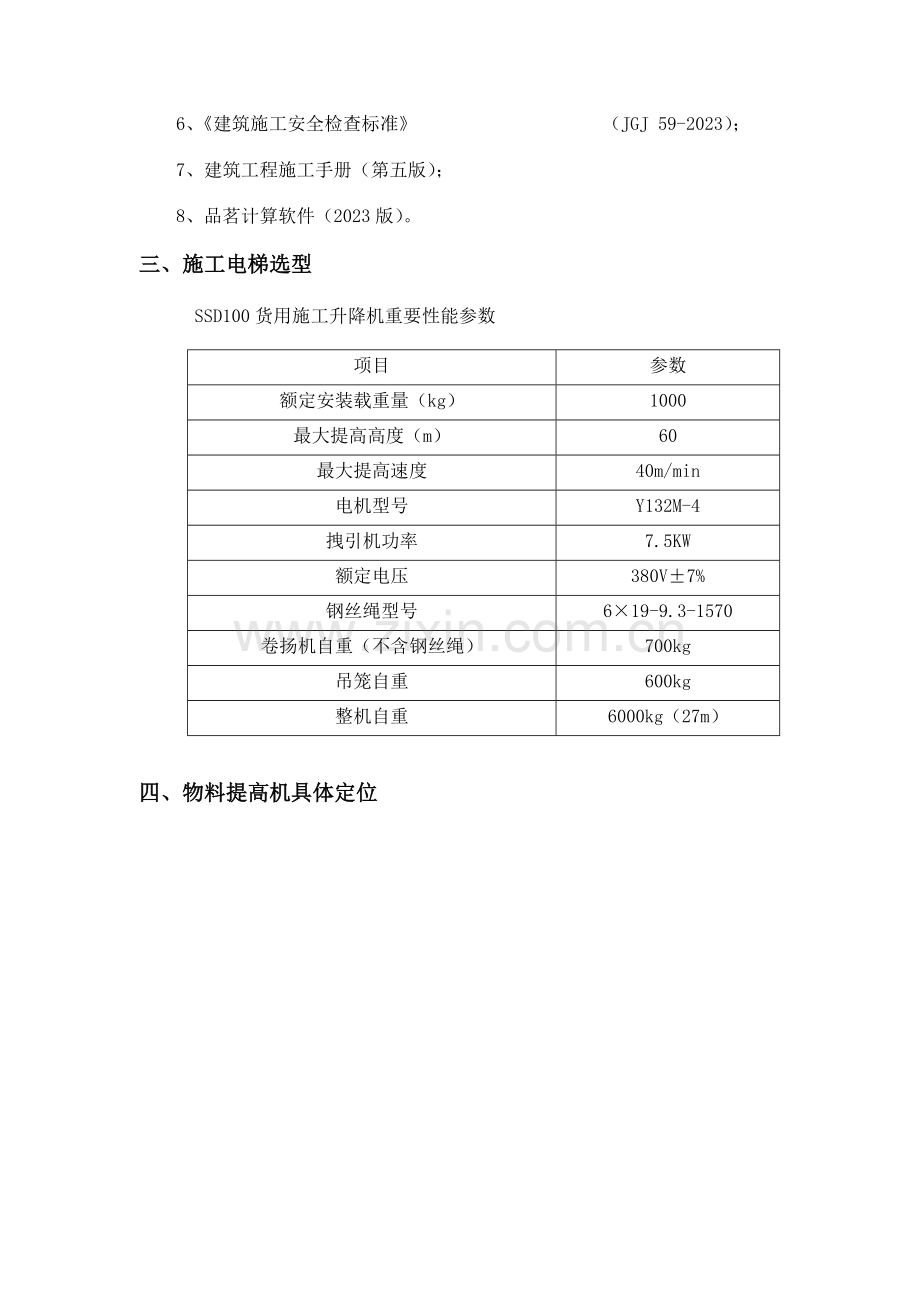 物料提升机布置及基础施工方案.doc_第3页