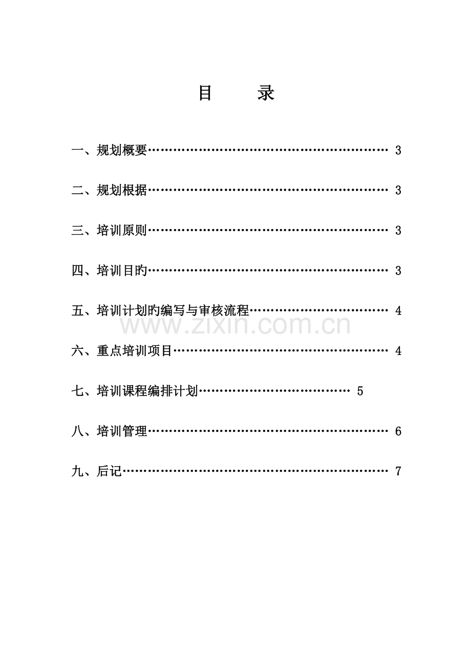 员工培训规划方案.doc_第2页