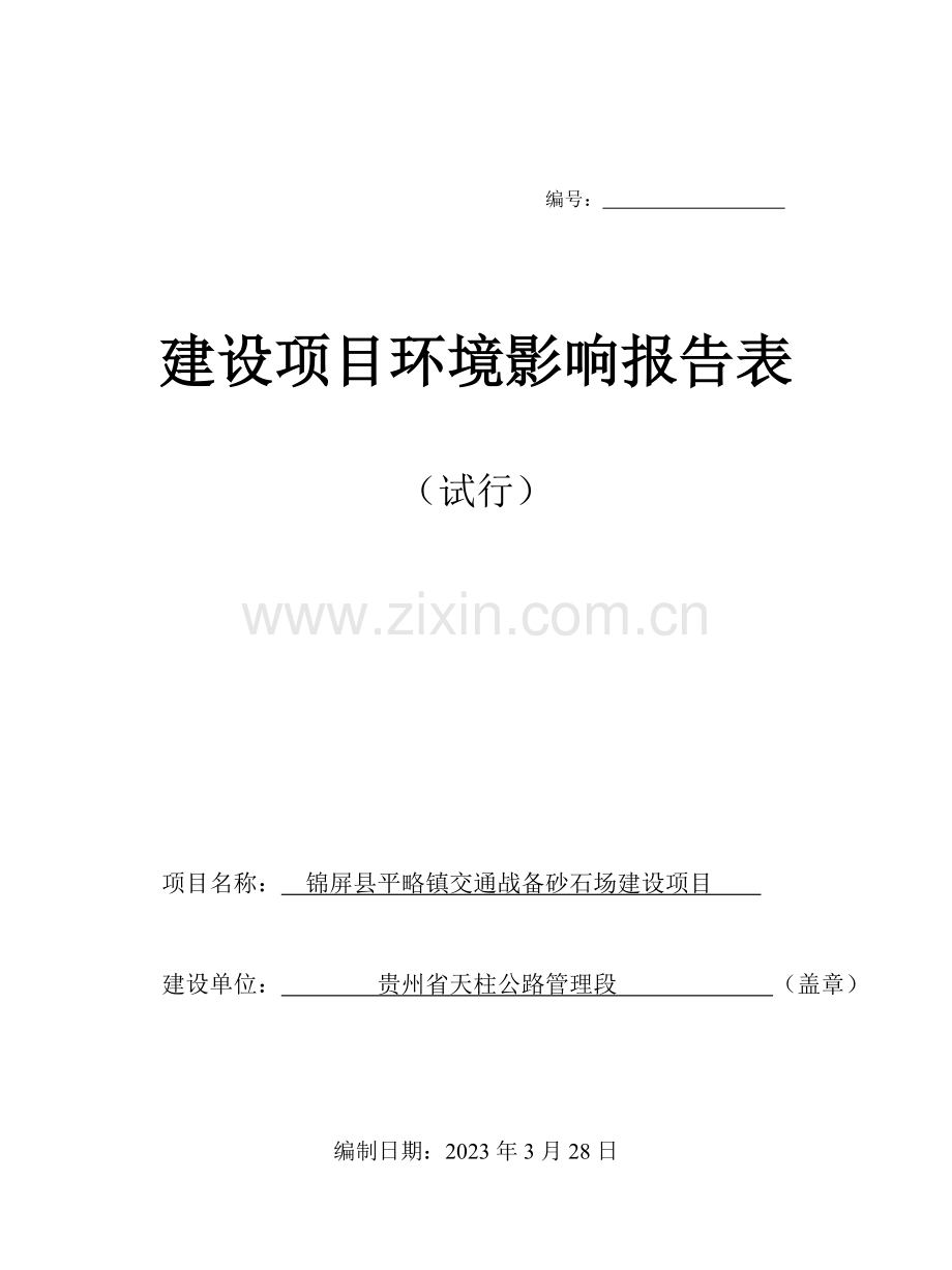 贵州省锦屏县平略镇砂石场环境影响评价报告表.doc_第1页