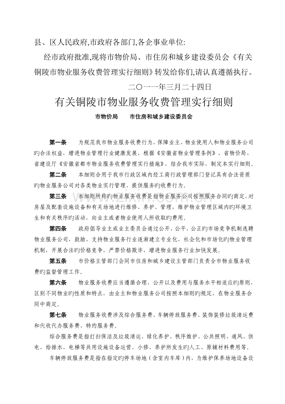 铜陵市物业服务收费管理实施细则..doc_第1页