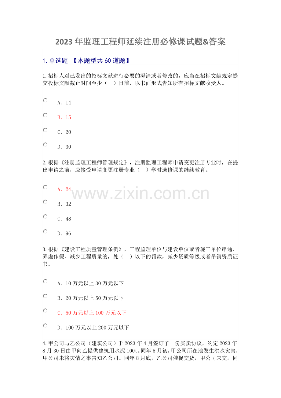 监理工程师延续注册必修课试题答案.doc_第1页