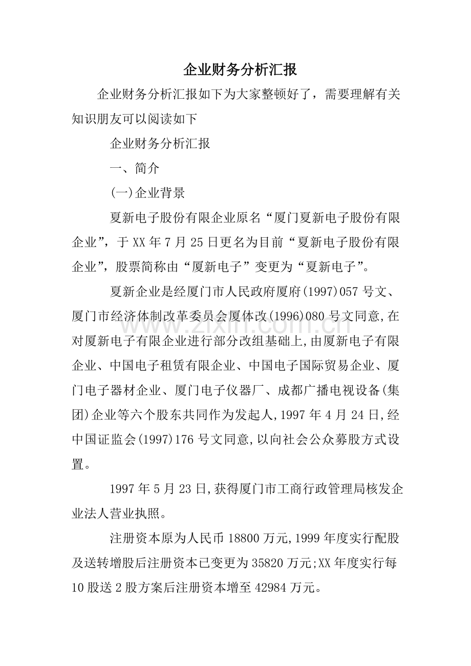 公司财务分析报告.doc_第1页