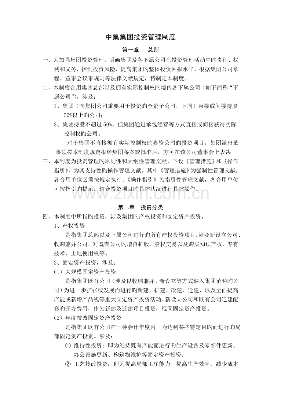 大型集团投资管理制度.doc_第1页