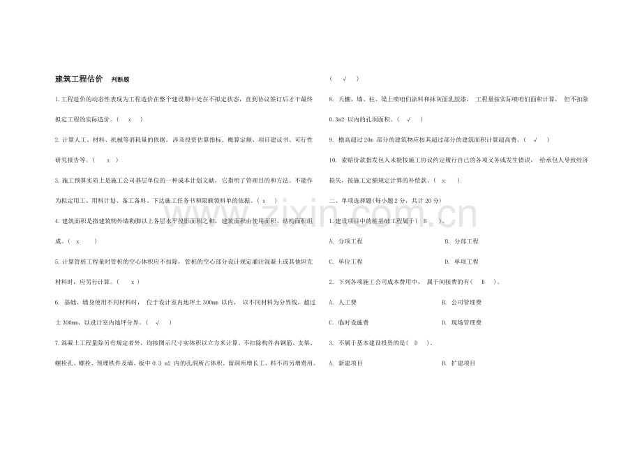 建筑工程估价.doc_第1页