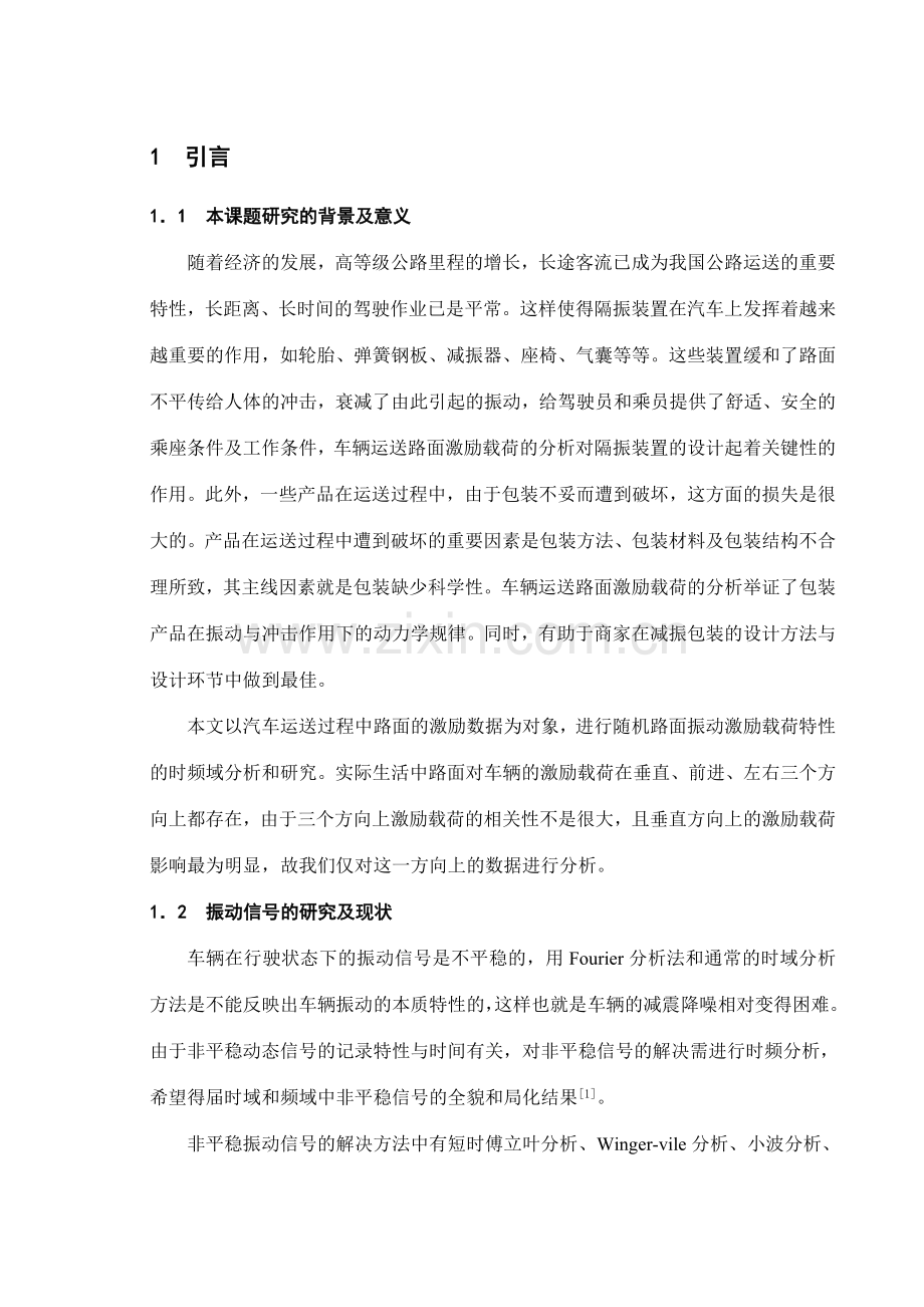 路面激励载荷时频域分析研究.doc_第2页