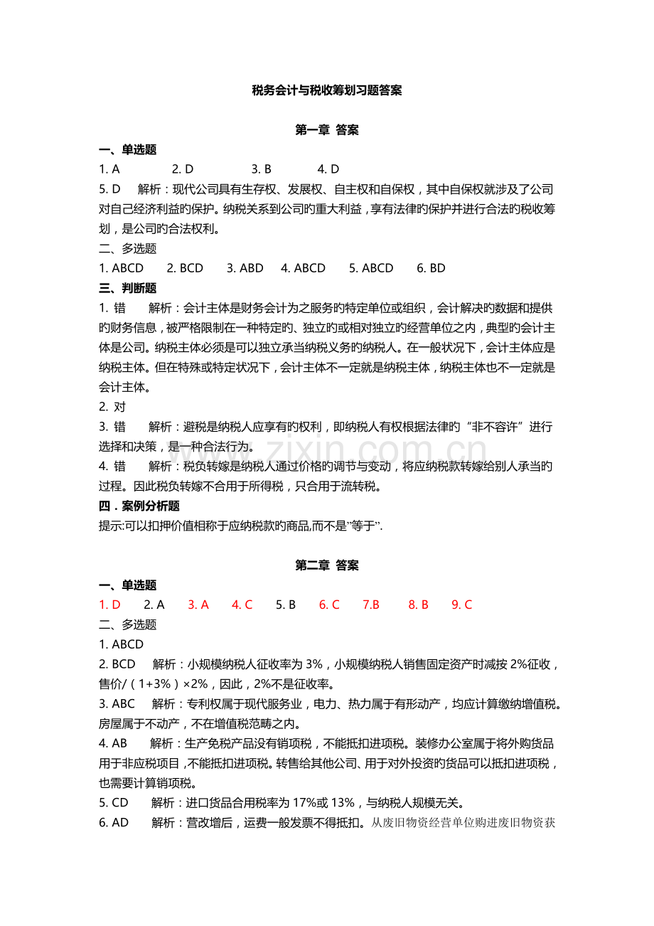 王素荣第四版税务会计与税务筹划习题答案最权威.doc_第1页