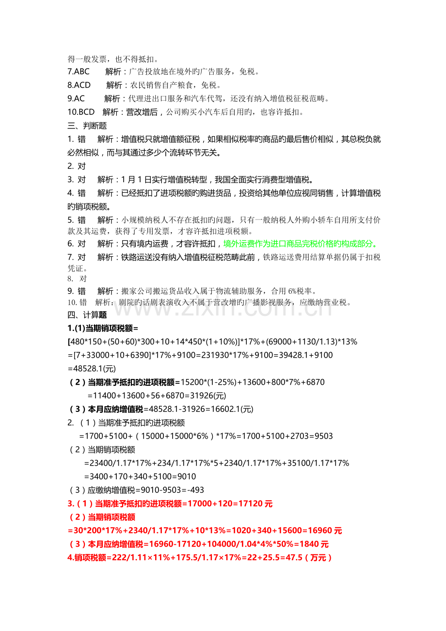 王素荣第四版税务会计与税务筹划习题答案最权威.doc_第2页