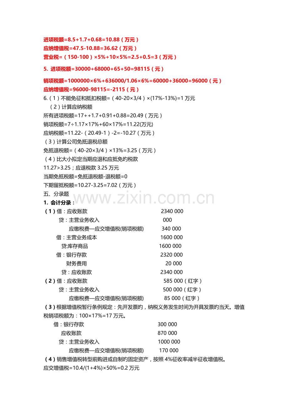 王素荣第四版税务会计与税务筹划习题答案最权威.doc_第3页