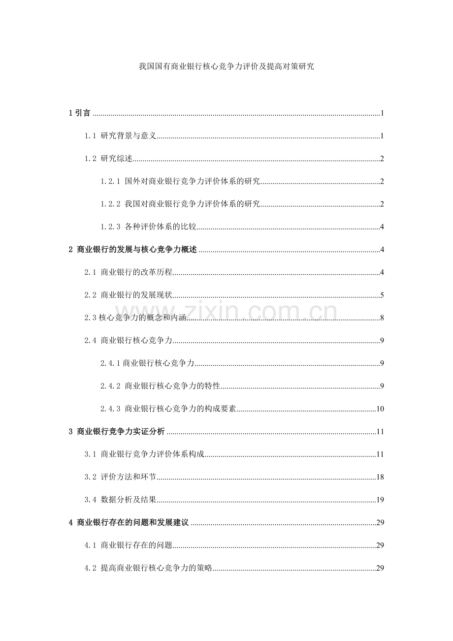 我国国有商业银行核心竞争力评价及提升对策研究.doc_第1页