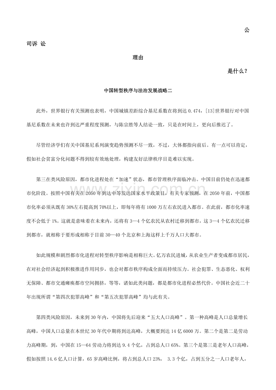 中国的转型秩序与法治发展战略二发展与协调.doc_第1页