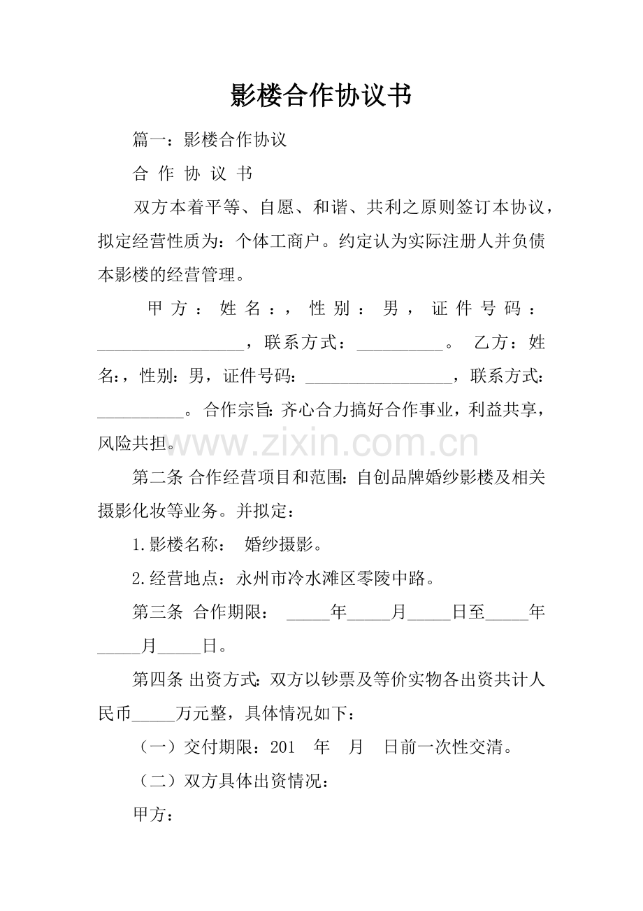 影楼合伙协议书.doc_第1页